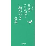 大きな字のことばの結びつき辞典 [事典辞典]