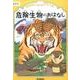 危険生物のおはなし　低学年(おはなしドリル) [全集叢書]