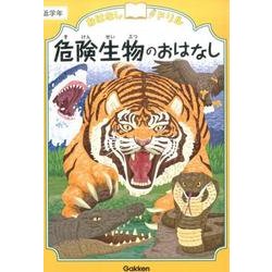 危険生物のおはなし　低学年(おはなしドリル) [全集叢書]
