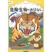 危険生物のおはなし 低学年(おはなしドリル) [全集 - ヨドバシ.com