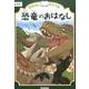 恐竜のおはなし　低学年(おはなしドリル) [全集叢書]