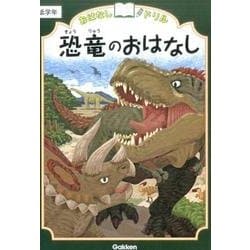 恐竜のおはなし　低学年(おはなしドリル) [全集叢書]