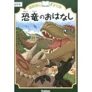 恐竜のおはなし　低学年(おはなしドリル) [全集叢書]