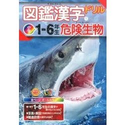 ヨドバシ Com 図鑑漢字ドリル小学1 6年生危険生物 毎日のドリル 学研の図鑑live 1巻 全集叢書 通販 全品無料配達