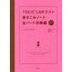 TOEIC L&Rテスト書きこみノート 全パート攻略編 [単行本]