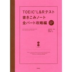 TOEIC L&Rテスト書きこみノート 全パート攻略編 [単行本]