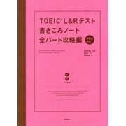 TOEIC L&Rテスト書きこみノート 全パート攻略編 [単行本]
