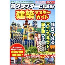 神クラフターになれる!建築マスターガイド－絶対つくれるマインクラフト設計図つき（Gakken Computer Mook） [ムックその他]