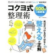 500円でわかるコクヨ式整理術－オフィスのプロ集団コクヨの"トトノエ"徹底解剖!（Gakken Computer Mook） [ムックその他]