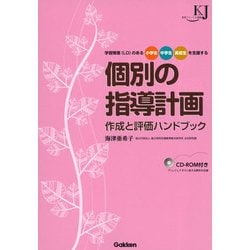 学習障害(LD)のある小学生・中学生・高校生を支援する個別の指導計画 作成と評価ハンドブック(教育ジャーナル選書) [単行本]