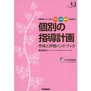学習障害(LD)のある小学生・中学生・高校生を支援する個別の指導計画 作成と評価ハンドブック(教育ジャーナル選書) [単行本]