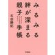 みるみる絆が深まる親子手帳―心がつながる!子どもの学力が向上する! [単行本]