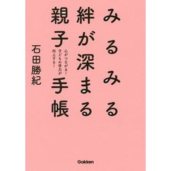 みるみる絆が深まる親子手帳―心がつながる!子どもの学力が向上する! [単行本]