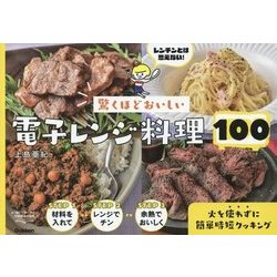 ヨドバシ Com 驚くほどおいしい電子レンジ料理100 単行本 通販 全品無料配達