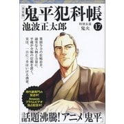 鬼平犯科帳 決定版〈17〉特別長篇 鬼火(文春文庫) [文庫]