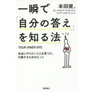 一瞬で「自分の答え」を知る法―本当にやりたいことを見つけ、行動するためのヒント [単行本]