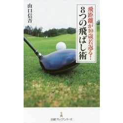 飛距離が10歳若返る!8つの飛ばし術(日経プレミアシリーズ) [新書]