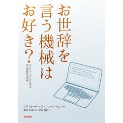 お世辞を言う機械はお好き?―コンピューターから学ぶ対人関係の心理学 [単行本]