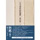 古文書料紙論叢 [単行本]