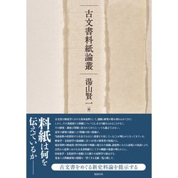 古文書料紙論叢 [単行本]