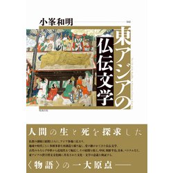 東アジアの仏伝文学 [単行本]