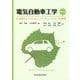 電気自動車工学―EV設計とシステムインテグレーションの基礎 第2版 [単行本]