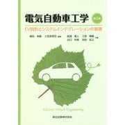 電気自動車工学―EV設計とシステムインテグレーションの基礎 第2版 [単行本]