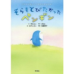そらをとびたかったペンギン―だれもが安心して存在できる社会へ [絵本]