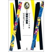 模範小説集(セルバンテス全集〈第4巻〉) [全集叢書]