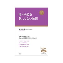 他人の目を気にしない技術(DAIWA Premium Select) [単行本]