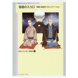 落語の入り口―想像と創造のコミュニケーション(Next Creator Book) [単行本]