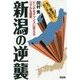新潟の逆襲―ピンチをチャンスに変えるリアルな提案 [全集叢書]