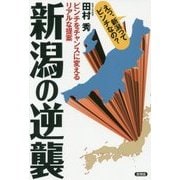 新潟の逆襲―ピンチをチャンスに変えるリアルな提案 [全集叢書]