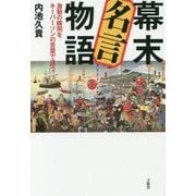幕末名言物語―激動の瞬間をキーパーソンの言葉で追う [単行本]