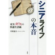 シニアライフの本音―充実80代の快適生活術 [単行本]