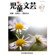 児童文芸 第63巻3号 [単行本]