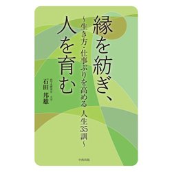 縁を紡ぎ、人を育む－生き方・仕事ぶりを高める人生35訓 [単行本]
