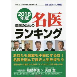 国民のための名医ランキング〈2018年版〉 [単行本]