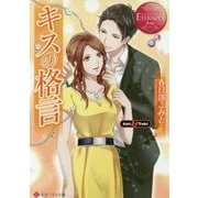 キスの格言(エタニティ文庫) [文庫]