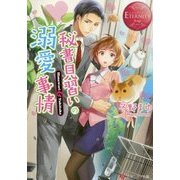 秘書見習いの溺愛事情(エタニティ文庫) [文庫]