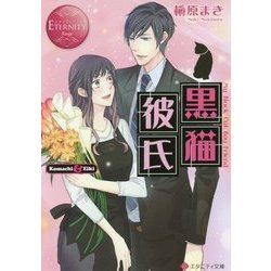黒猫彼氏(エタニティ文庫) [文庫]
