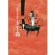天牛蟲(かみきりむし)―魚野真美詩集 [単行本]
