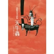 天牛蟲(かみきりむし)―魚野真美詩集 [単行本]
