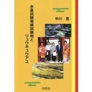 水産試験場綾試験地とリュウキュウアユ [単行本]