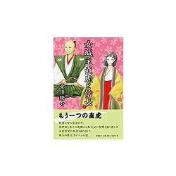 女城主直虎と信長 [単行本]