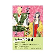 女城主直虎と信長 [単行本]