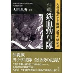 沖縄鉄血勤皇隊―人生の蕾のまま戦場に散った学徒兵 [単行本]