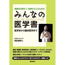 医療を目指す人・従事する人のためのみんなの医学書―医学史から臨床医学まで [単行本]
