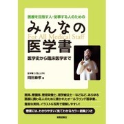 医療を目指す人・従事する人のためのみんなの医学書―医学史から臨床医学まで [単行本]