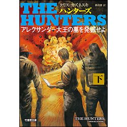 THE HUNTERS―アレクサンダー大王の墓を発掘せよ〈下〉(竹書房文庫) [文庫]